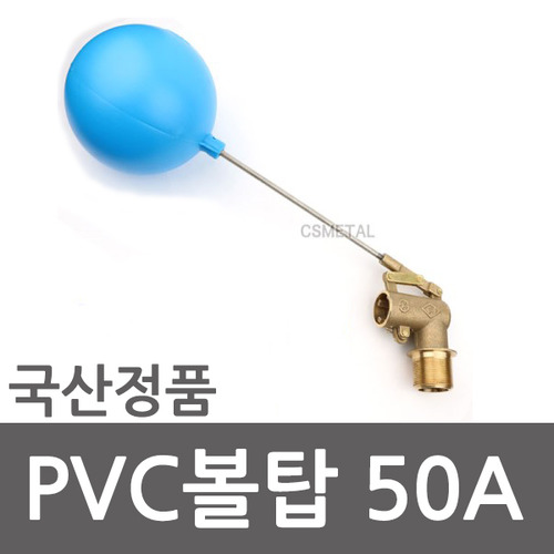 볼탑 플러팅 필 밸브 PVC 50A