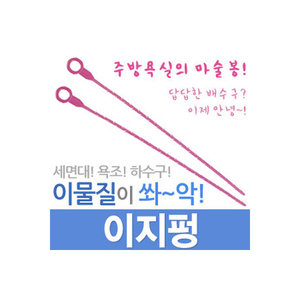[세이툴]이지펑 배수관 청소기 뚜러뻥 세면대 하수구