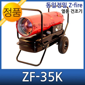 무료배송 동일정밀 젯화이어 열풍건조기 ZF-35K ZF-25K ZF-55K