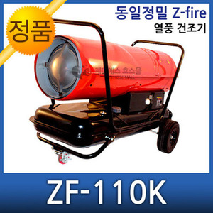 무료배송 동일정밀 젯화이어 열풍건조기 ZF-110K ZF-120K