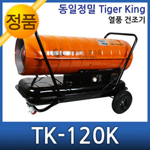 무료배송 동일정밀 타이거킹 열풍건조기 TK-120K TK-100K