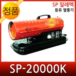 무료배송 SP일레멕 등유열풍기 SP-20000K SP-30000K SP-50000K 산업용 열풍 건조기 초내열 스테인레스 챔버적용 반영구