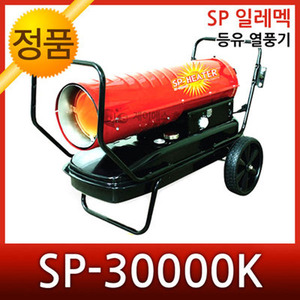 무료배송 SP일레멕 등유열풍기 SP-30000K SP-20000K SP-50000K 산업용 열풍 건조기 초내열 스테인레스 챔버적용 반영구