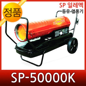 무료배송 SP일레멕 등유열풍기 SP-50000K SP-30000K SP-20000K 산업용 열풍 건조기 초내열 스테인레스 챔버적용 반영구
