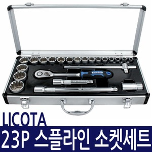 리코타 LICOTA 스플라인 소켓렌치세트(23P) ALM-5001P