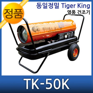 무료배송 동일정밀 타이거킹 열풍건조기 TK-50K TK-30K TK-20K
