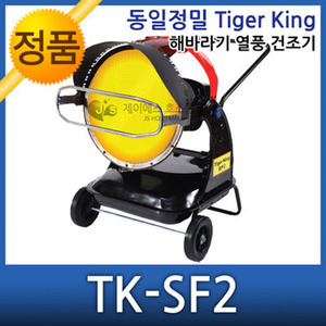무료배송 동일정밀 타이거킹 해바라기 열풍건조기 TK-SF2
