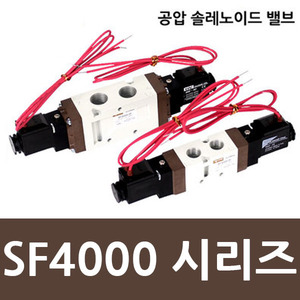 공압솔레노이드밸브 SF4101 SF4103 SF4200 SF4303