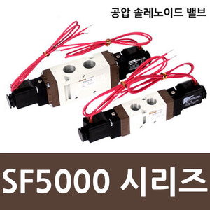 공압솔레노이드밸브 SF5101 SF5103 SF5200 SF5303