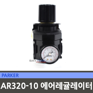파카 에어레귤레이터 AR320-10 에어필터 수분제거기
