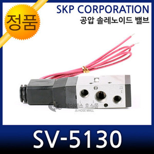 SKP 공압솔레노이드밸브 SV-5130