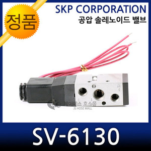 SKP 공압솔레노이드밸브 SV-6130