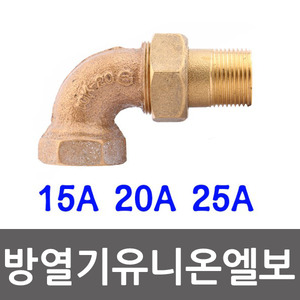방열기 유니온 엘보 15A 20A 25A