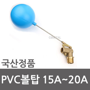 볼탑 플러팅 필 밸브 PVC 15A 20A