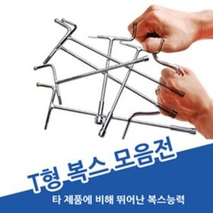 [무료배송][국산] T형 복스 모음전/티 복스 T 렌치 핸들 소켓 복스알 스패너 비트 육각