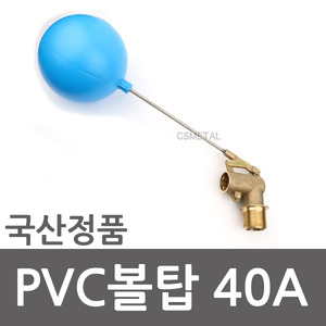 볼탑 플러팅 필 밸브 PVC 40A