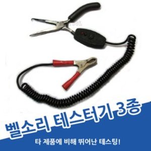 [세이툴]벨소리 테스터기-모음전 자동차 배선 점검 단