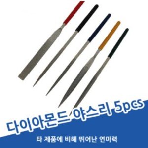 [세이툴]무료배송이벤트 다이아몬드 야스리 5PCS 줄