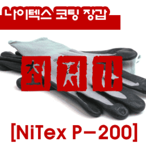 [세이툴]세이툴/TOPSTAR NiTex p-200/다용도장갑/코팅장갑/원예장갑/작업장갑/니텍스 총알배송