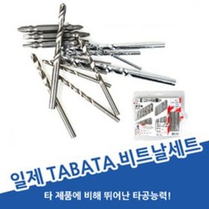 [세이툴]일제정품 타바타 14P 비트세트/TABATA/콘크리트기리/철기리/쇠기리/드라이버/기리세트 TABATA 비트날세트