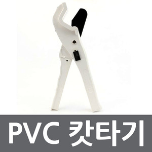 PVC 캇타기 커터기 PB 가위 12mm ~ 25mm 파이프용 PVC캇타기 PVC커터기 파이프캇타기 PB가위