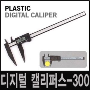 세이툴 디지털 캘리퍼스 플라스틱 DC300P 정밀 측정