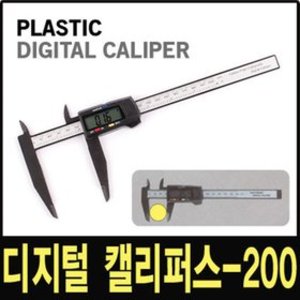 세이툴 디지털 캘리퍼스 플라스틱 DC200P 정밀 측정