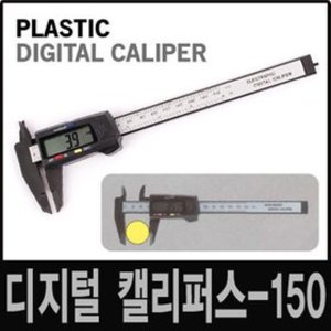 세이툴 디지털 캘리퍼스 플라스틱 DC150P 정밀 측정
