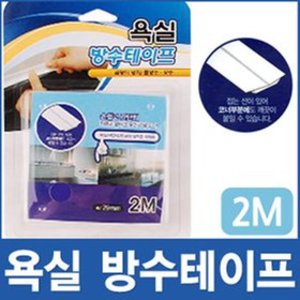 [세이툴]욕실 방수 테이프 2M 틈새 곰팡이제거 방수제 생활용품 곰팡이방지 실리콘 보수 부틸테이프 누수  손쉽게 자르고 붙이고
