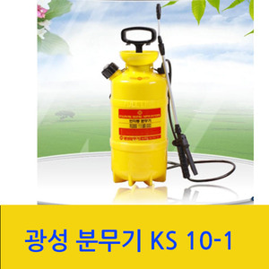 광성분무기 KS10-1   8 리터 수동식 분무기