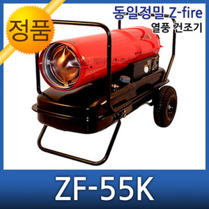 무료배송 동일정밀 젯화이어 열풍건조기 ZF-55K ZF-25K ZF-35K