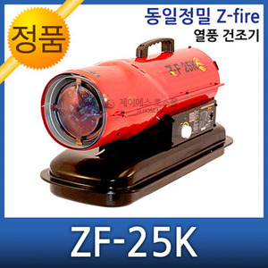 무료배송 동일정밀 젯화이어 열풍건조기 ZF-25K ZF-35K ZF-55K