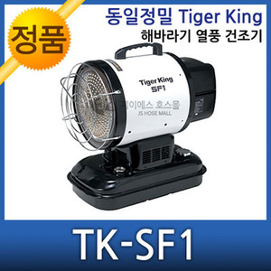 무료배송 동일정밀 타이거킹 해바라기 열풍건조기 TK-SF1