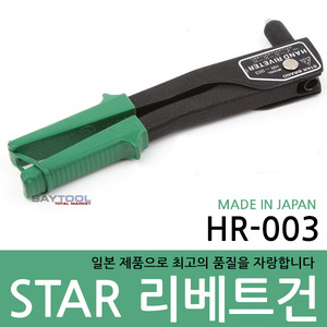 리베트건 일제 STAR  HR-003