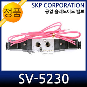 SKP 공압솔레노이드밸브 SV-5230