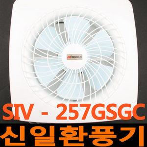 신일 환풍기 SIV257GSGC