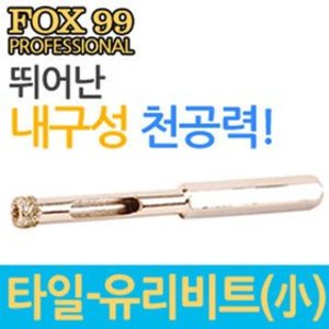 [세이툴]FOX 99 타일 유리비트 소형 전동드릴 공구 드라이버 습식용 세라믹 도기 수공구 기리 드릴척 비트  쉽게 무뎌지지 않는